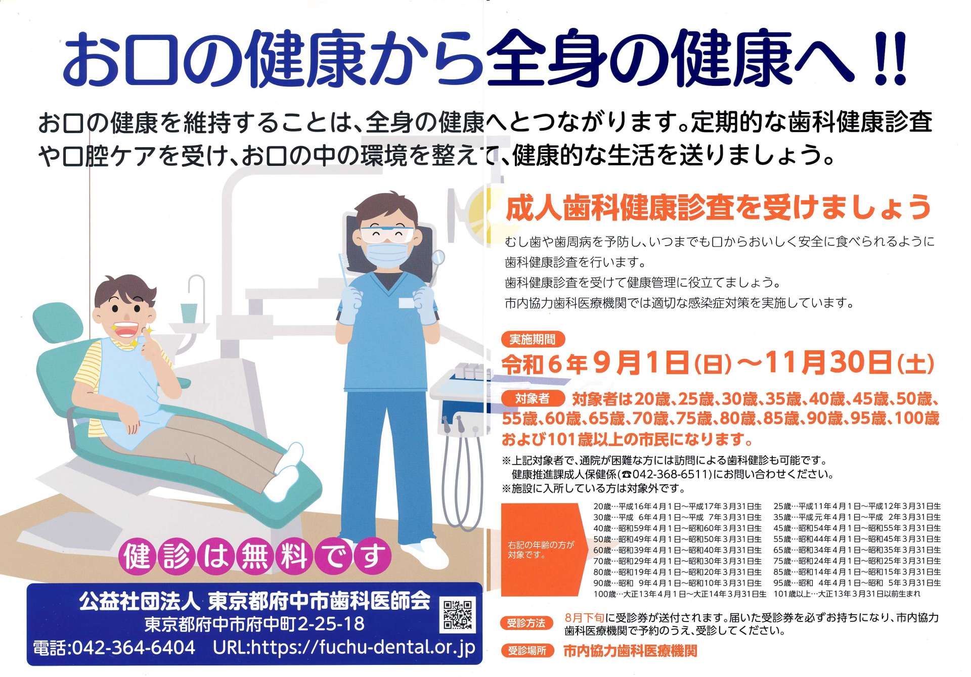 府中市成人歯科健康診査の予約受付中